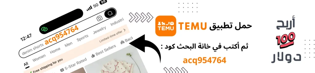 أربح الأن من موقع temu