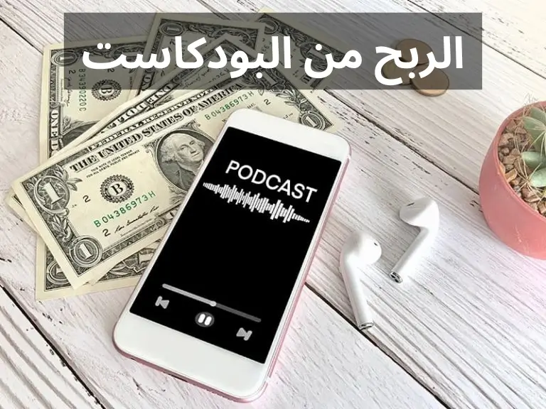 كيف أجني المال من البودكاست؟