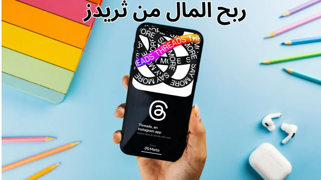 هل يمكن الربح من تطبيق ثريدز؟