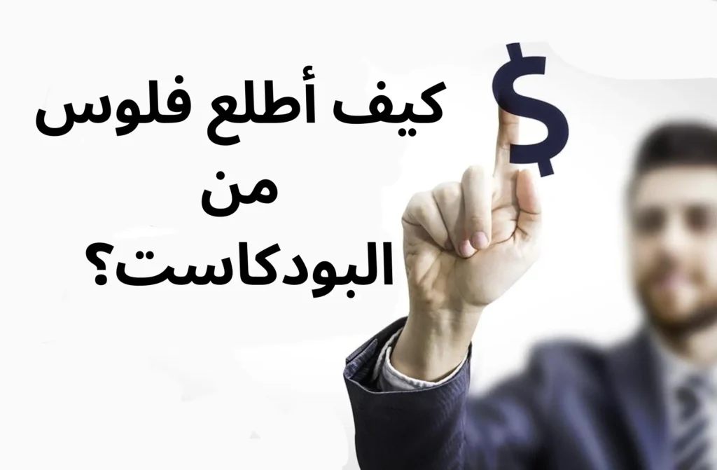 الربح من البودكاست