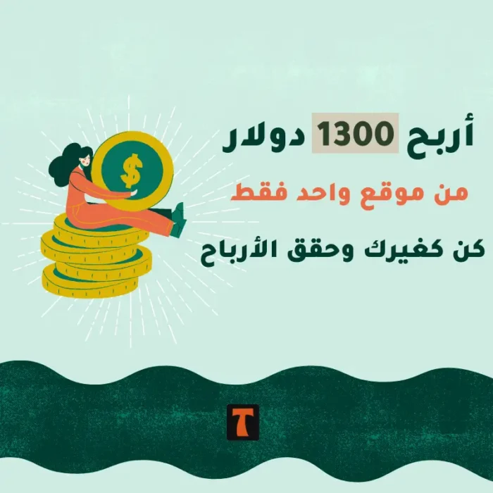 كيف تحقق أرباح تصل إلى 1300 دولار من موقع واحد إليك الإستراتيجية