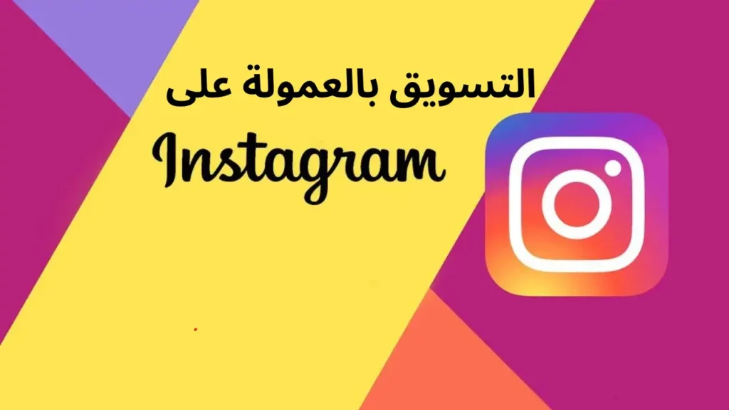 الربح من انستغرام