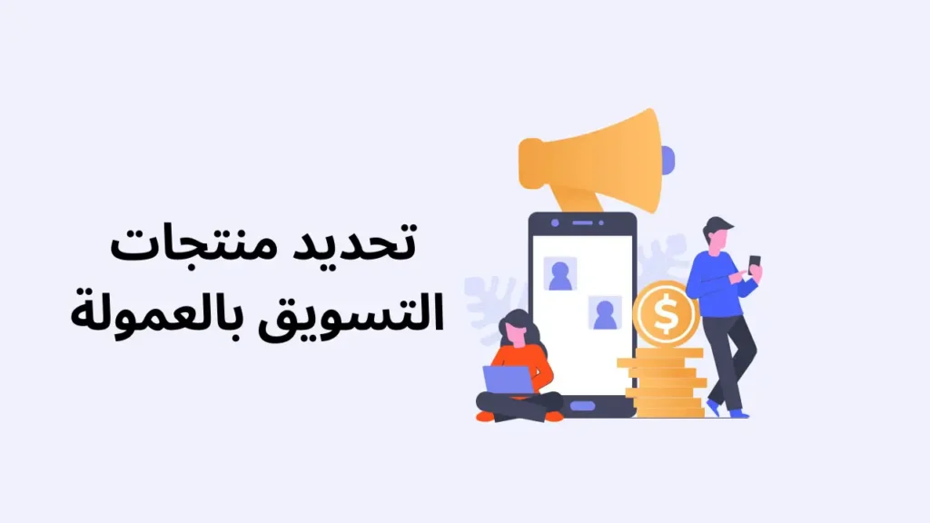 التسويق بالعمولة على انستغرام