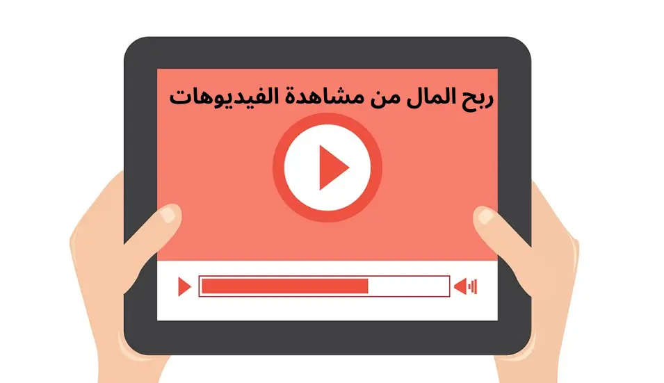 تطبيق ربح المال من مشاهدة الفيديوهات