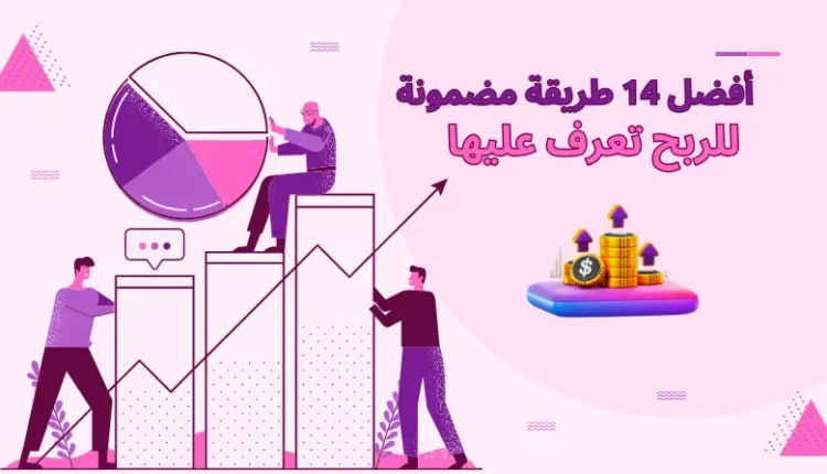 أفضل 14 طريقة مضمونة ومجربة لتحقيق الربح من الإنترنت