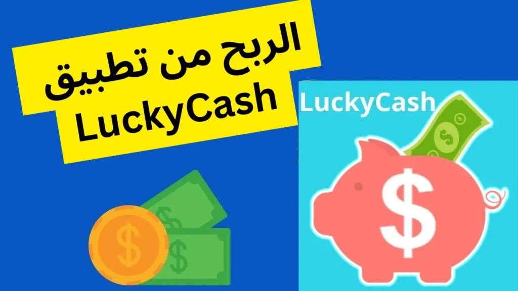ما هو تطبيق Lucky Cash؟