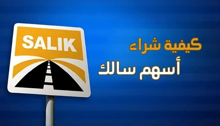 كيفية شراء أسهم سالك دبي وأفضل منصات التداول عبر الإنترنت لعام 2025