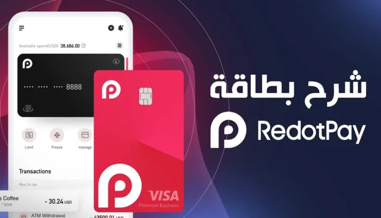 أفضل طريقة لاستخدام منصة وبطاقة RedotPay لسحب العملات الرقمية بسهولة وأمان