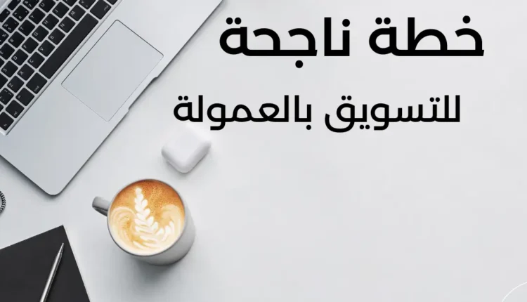 التسويق بالعمولة للمبتدئين
