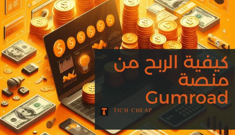 الربح من منصة Gumroad