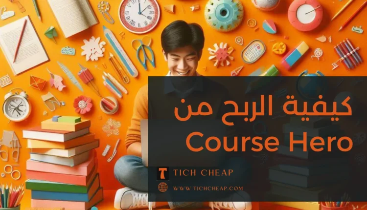 الربح من موقع Course Hero