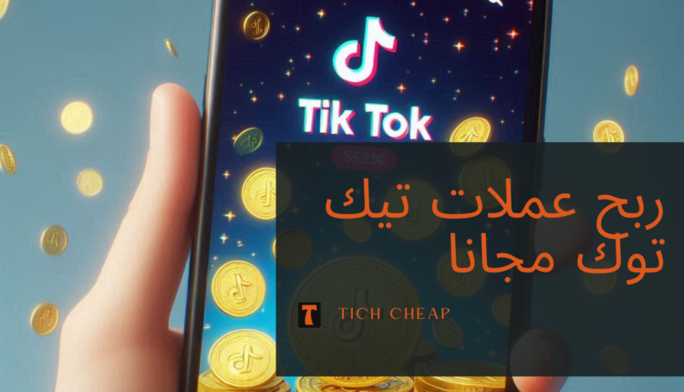 ربح عملات تيك توك مجانا