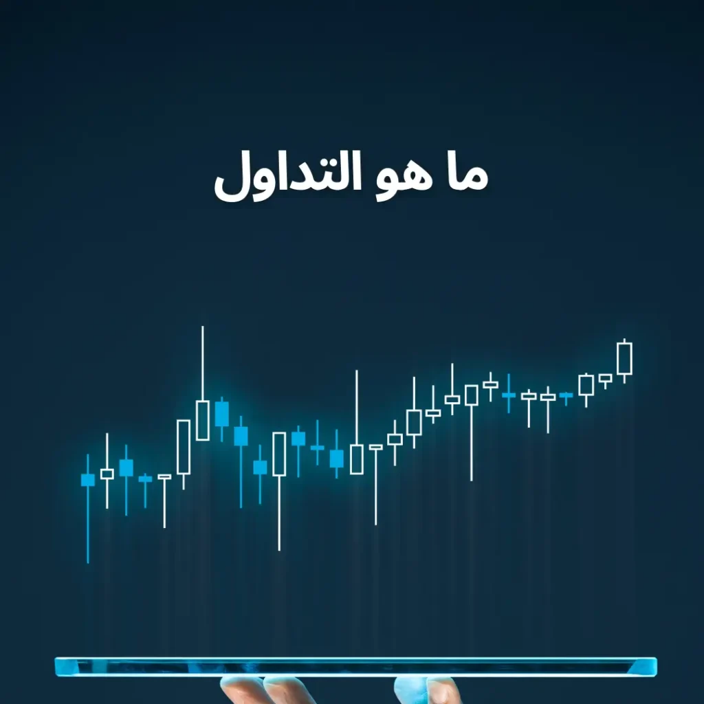 كسب المال من خلال التداول الإلكتروني