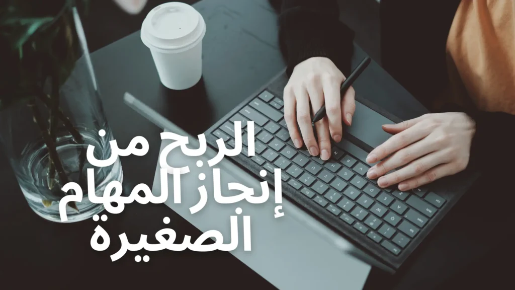 الربح من إنجاز المهام الصغيرة