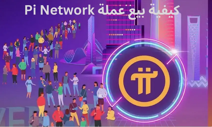تعدين عملة Pi Network