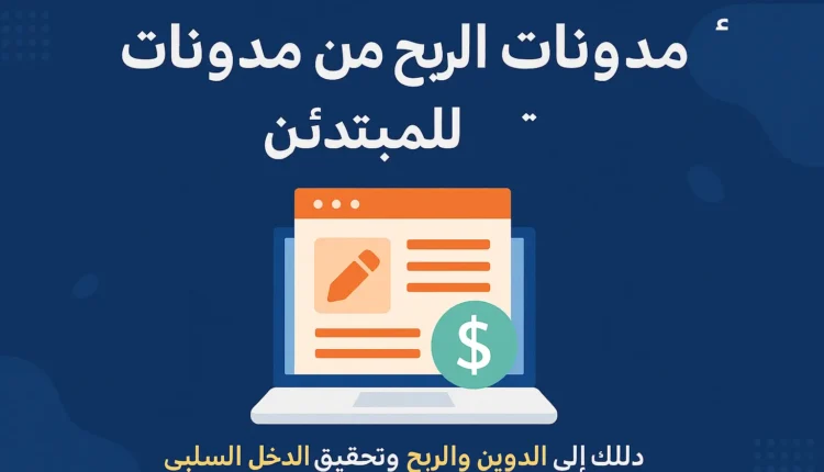 أفضل مدونات الربح من الإنترنت للمبتدئين