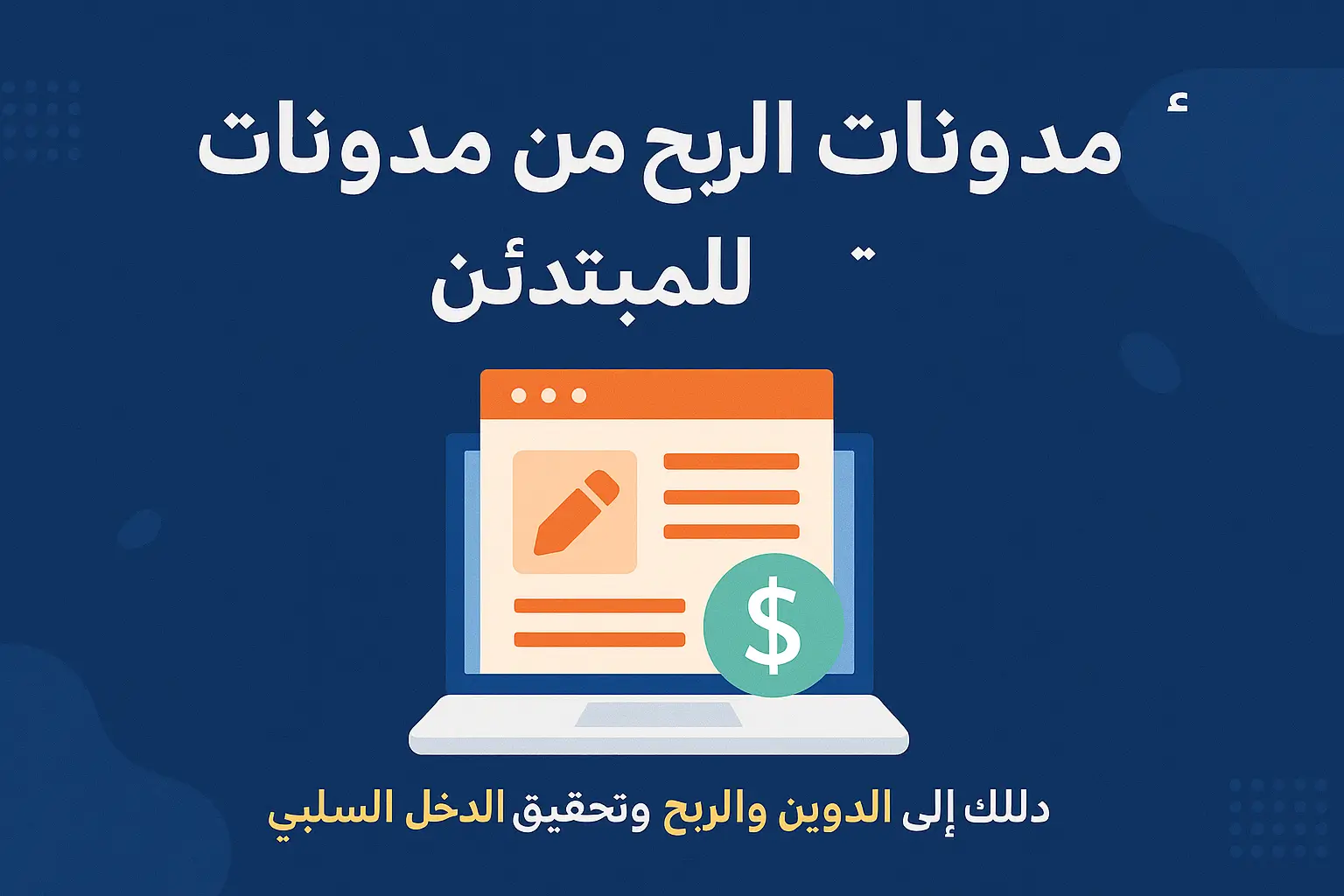 أفضل مدونات الربح من الإنترنت للمبتدئين