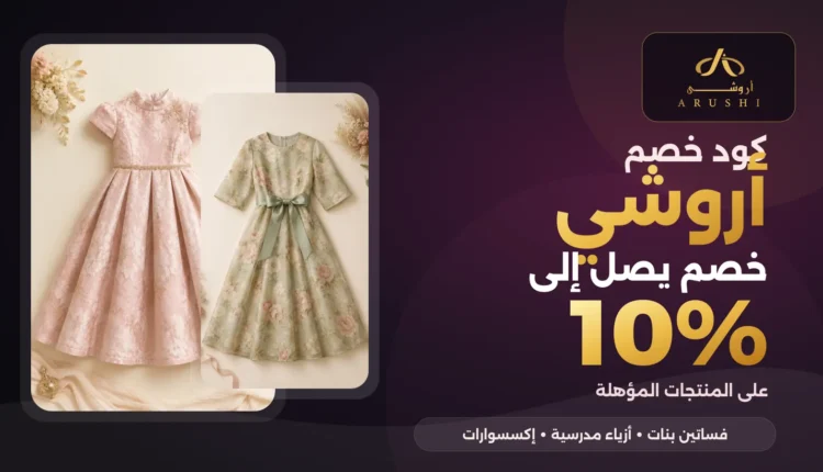 كود خصم أروشي بنسبة 10% على المنتجات المؤهلة