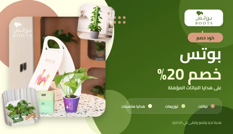 كود خصم بوتس بنسبة 20% على هدايا النباتات المؤهلة