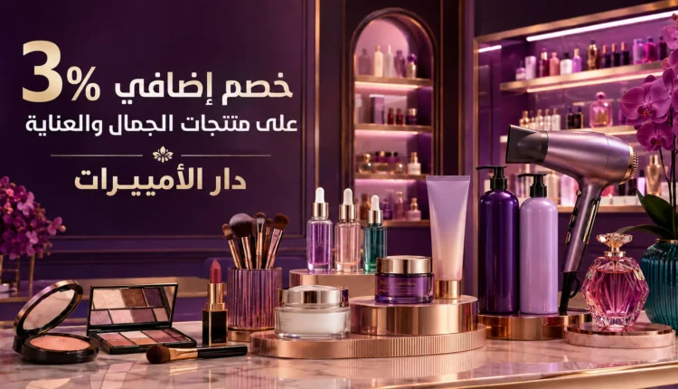 خصم دار الأميرات 3% على منتجات المكياج والعناية والجمال المؤهلة