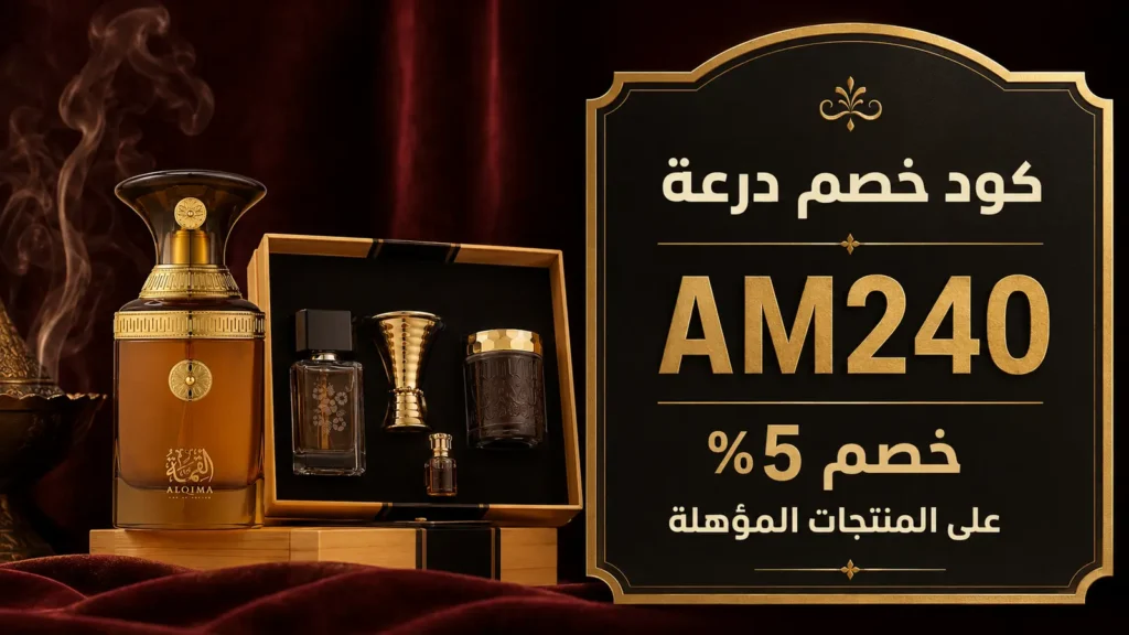 كود خصم درعة AM240 للحصول على خصم 5%