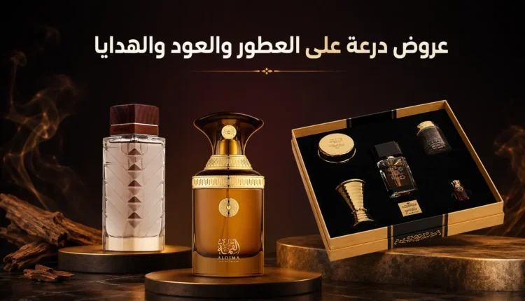 عروض درعة على العطور والعود والهدايا