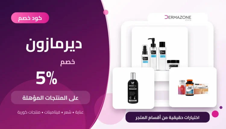 كود خصم ديرمازون بنسبة 5% على المنتجات المؤهلة