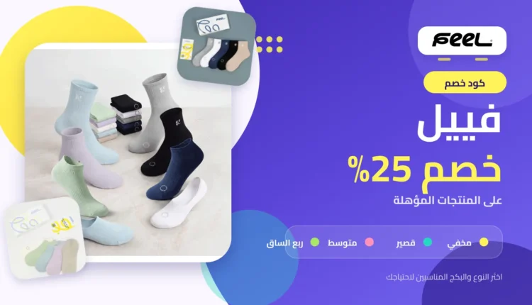 كود خصم فييل بنسبة 25% على منتجات الجوارب المؤهلة