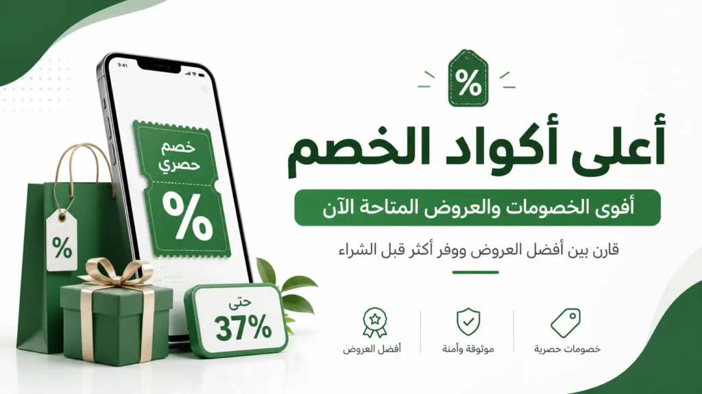 أعلى أكواد الخصم المتاحة مع أقوى نسب التخفيض والعروض المحدثة