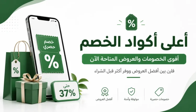 أعلى أكواد الخصم المتاحة مع أقوى نسب التخفيض والعروض المحدثة