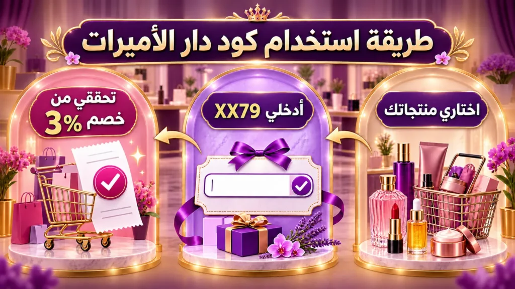 طريقة تطبيق كود خصم دار الأميرات XX79 والتحقق من خصم 3%