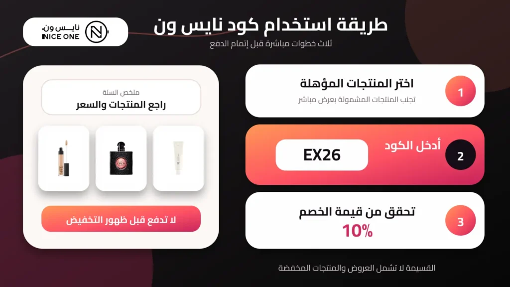 طريقة استخدام كود خصم نايس ون EX26 والتحقق من خصم 10%