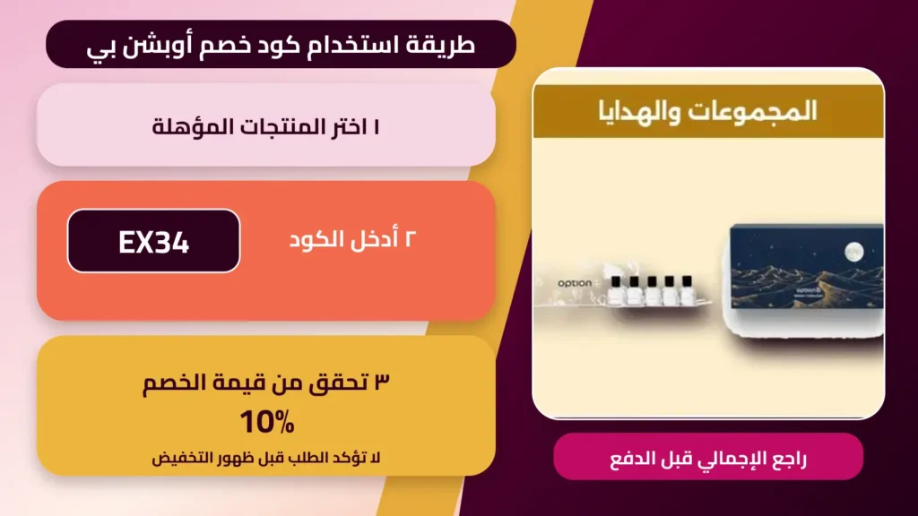 طريقة استخدام كود خصم أوبشن بي EX34 والتحقق من خصم 10%