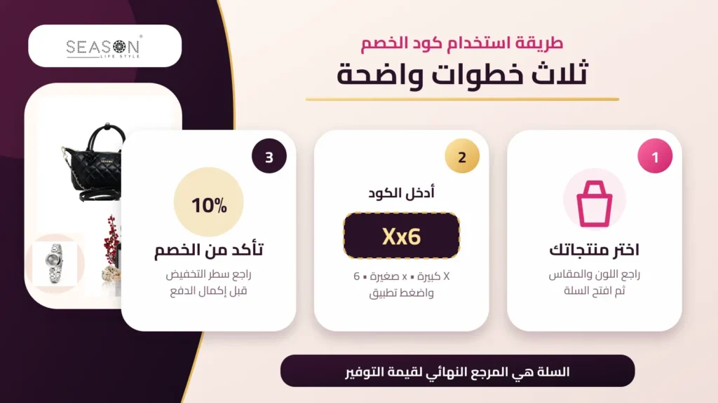 طريقة استخدام كود خصم سيزون Xx6 والتحقق من خصم 10%