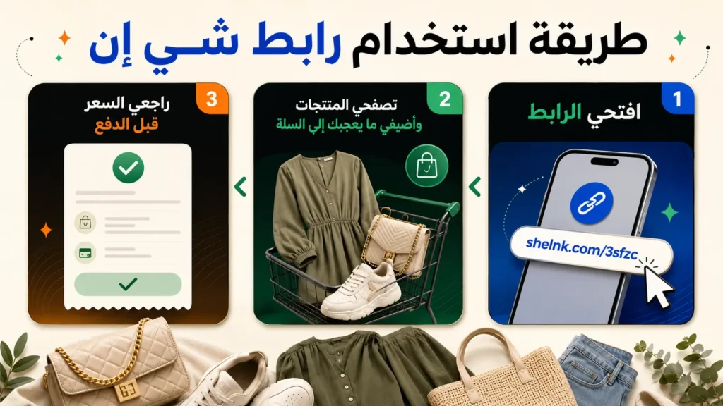 خطوات فتح رابط شي إن الترويجي ومراجعة المنتجات والسعر قبل الدفع