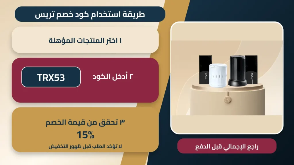 طريقة استخدام كود خصم تريس TRX53 والتحقق من خصم 15%