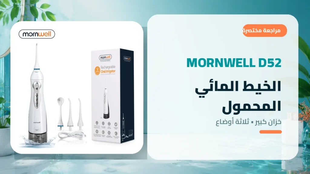 جهاز الخيط المائي المحمول Mornwell D52 مع خزان 300 مل