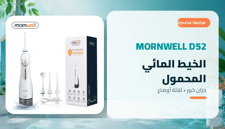 جهاز الخيط المائي المحمول Mornwell D52 مع خزان 300 مل