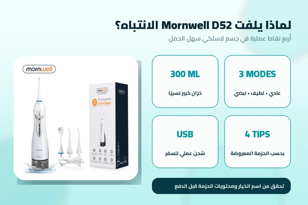  مواصفات Mornwell D52: خزان 300 مل وثلاثة أوضاع وشحن USB