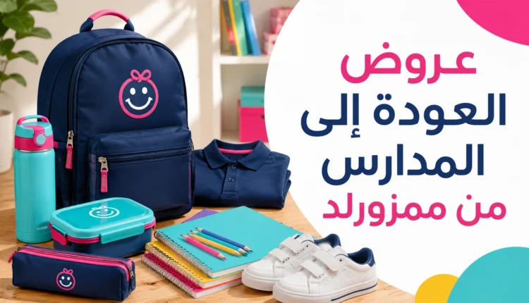عروض العودة إلى المدارس من ممزورلد