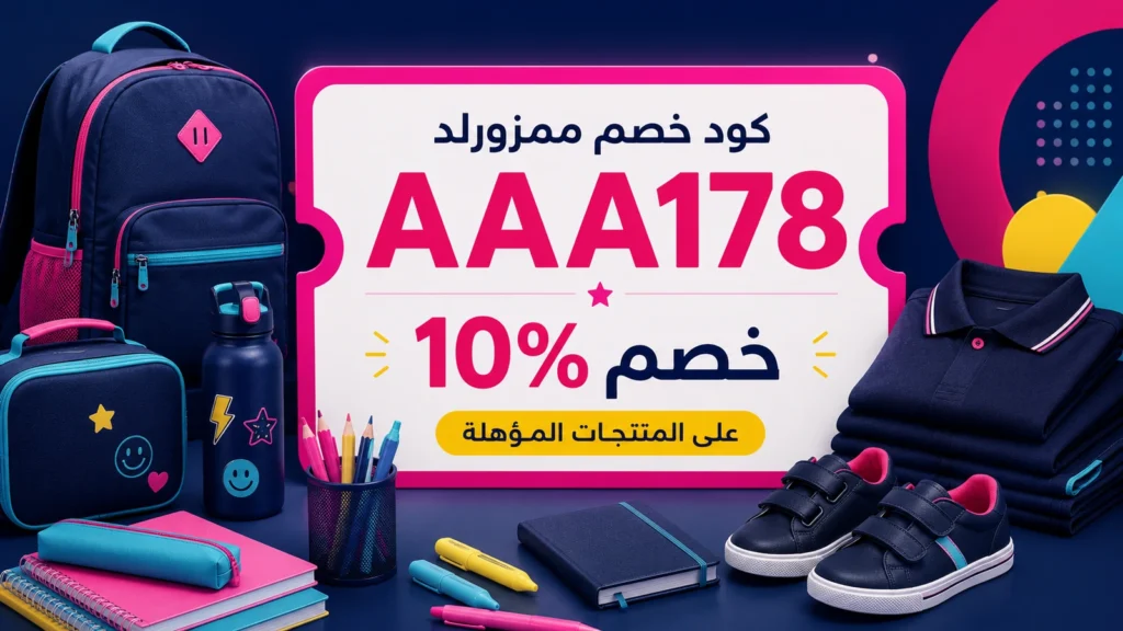كود خصم ممزورلد AAA178 يمنح خصم 10%