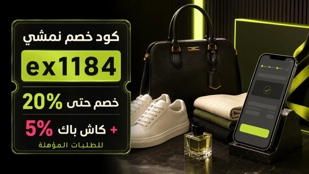 كود نمشي ex1184 لخصم حتى 20% وكاش باك 5%