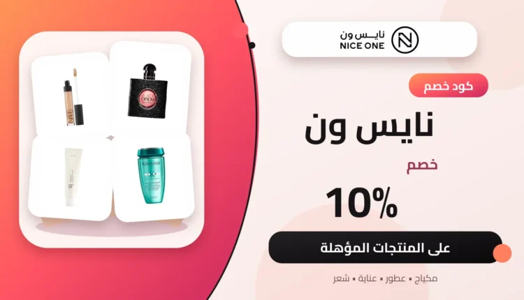 كود خصم نايس ون بنسبة 10% على المنتجات المؤهلة