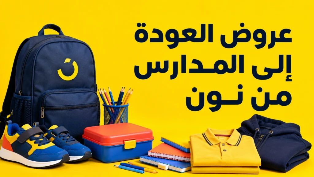 عروض العودة إلى المدارس من نون مع كود WVKB