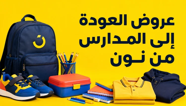 عروض العودة إلى المدارس من نون مع كود WVKB