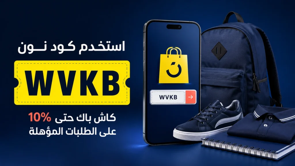 كود نون WVKB واسترداد نقدي حتى 10%