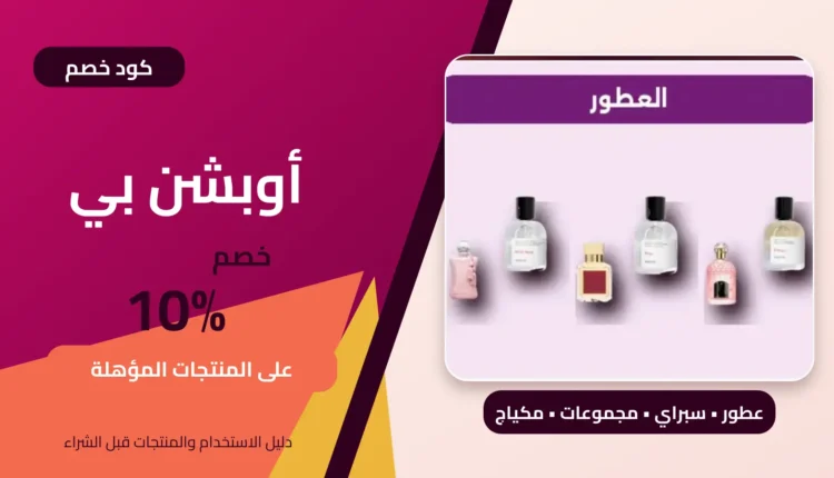 كود خصم أوبشن بي بنسبة 10% على المنتجات المؤهلة