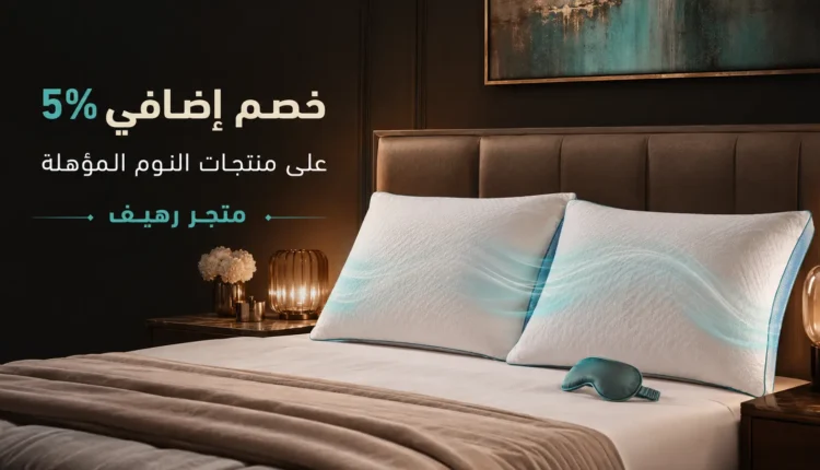 كود خصم رهيف بنسبة 5% على وسائد ومنتجات النوم المؤهلة