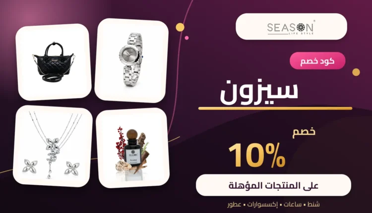 كود خصم سيزون بنسبة 10% على المنتجات المؤهلة