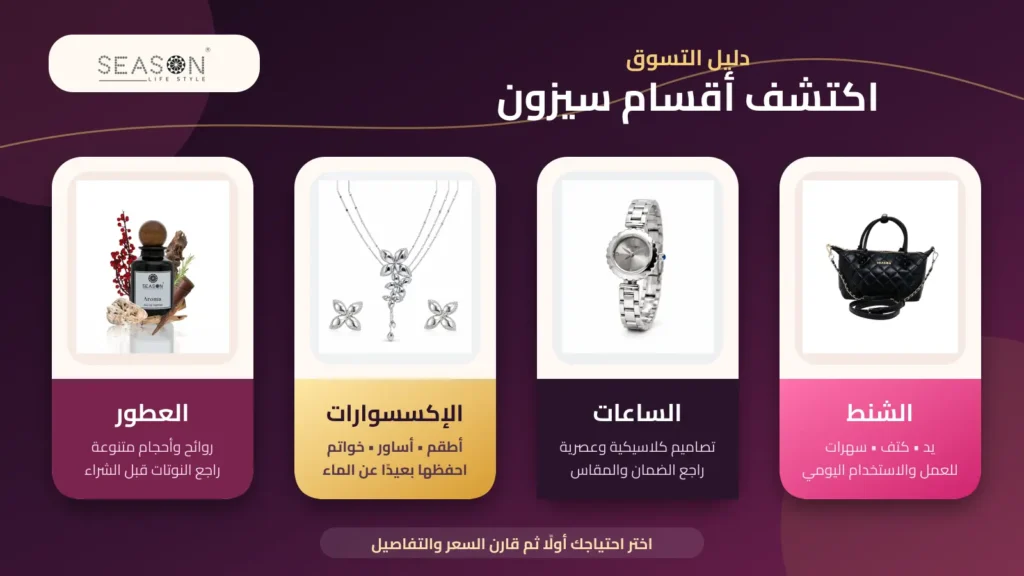 دليل أقسام سيزون للشنط والساعات والإكسسوارات والعطور